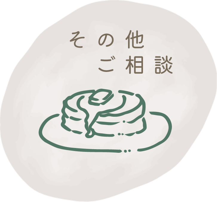 その他ご相談